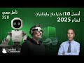 أفضل 10 اختراعات وابتكارات لعام 2025