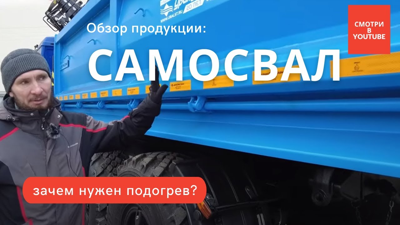 Зачем нужен подогрев кузова на самосвале? - YouTube