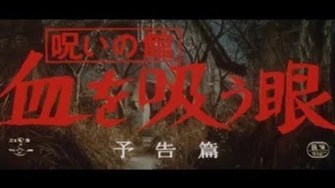 【老物】呪いの館 血を吸う眼 予告篇