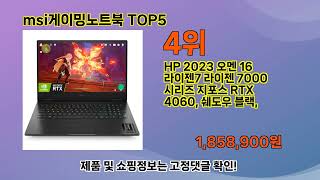 가장 잘팔리는 제품 msi게이밍노트북 TOP5