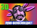 Луня-велосипедист. Убогая пародия (часть 3)