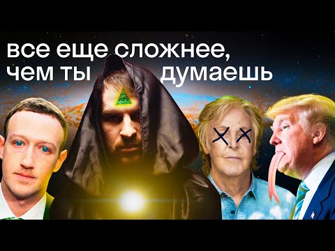 Цукерберг — рептилоид, Маккартни давно умер, Трамп против сатанистов QAnon. Правда или ложь?