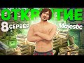 КАК ПРОШЛО ОТКРЫТИЕ 8 СЕРВЕРА MAJESTIC RP в GTA 5 RP