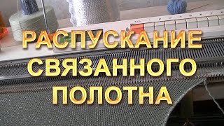 картинка: Распускание связанного полотна