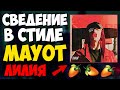 СВЕДЕНИЕ В СТИЛЕ MAYOT ЛИЛИЯ | МАЙОТ GHETTO GARDEN