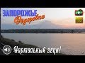 Запорожье-I - Фёдоровка. «Каховское море». Вид из окна поезда №104