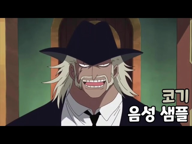 [성우 음성 샘플] 원피스 '코기' 음성 (CV. 황윤걸) 