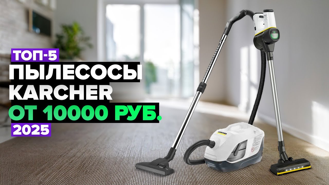ТОП-5: Лучшие пылесосы Karcher 🚀 Рейтинг 2025 года