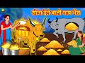 सोना देने वाली गाय भैंस | Hindi Story | Moral Stories | Bedtime Stories | Koo Koo TV Hindi