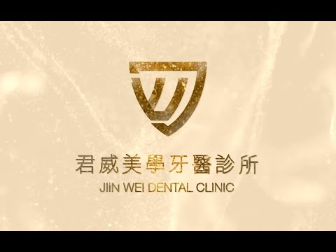 君威美學牙醫診所(彰化縣員林鎮)