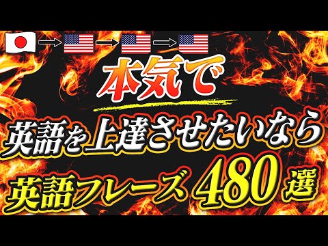 【英語】本気で英語を上達させたいなら！フレーズ480選