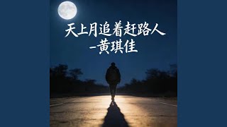 天上月追着赶路人