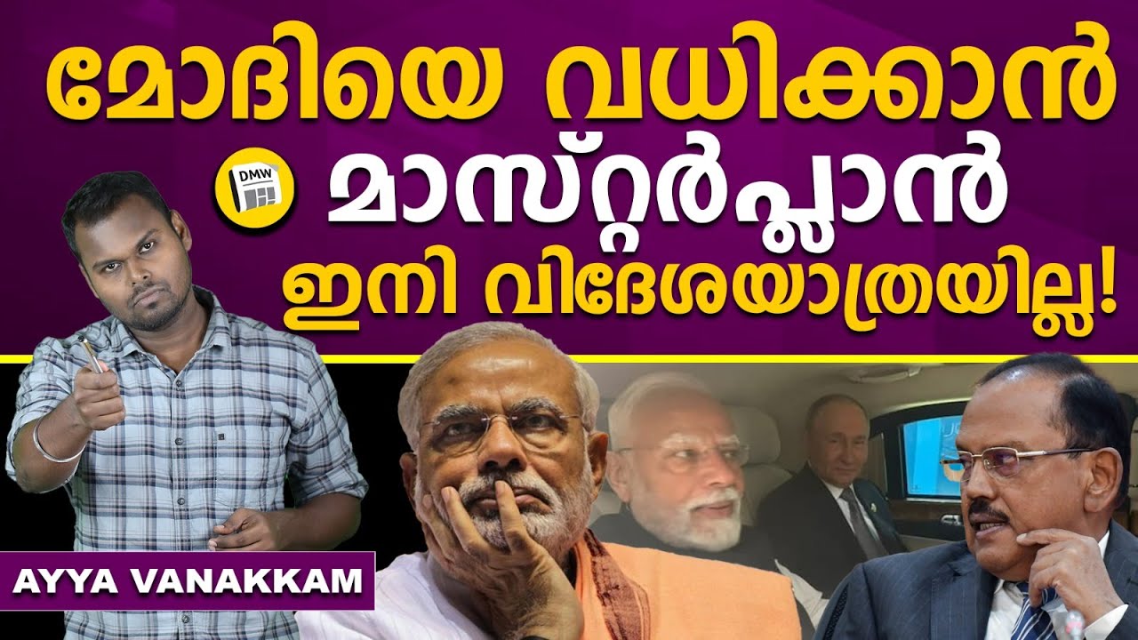 മോദിയുടെ ജീവൻ ആരുടെ കൈയ്യിൽ | Modi under life threat | Ayya Vanakkam | Dhanush Devan Bs | Dmw