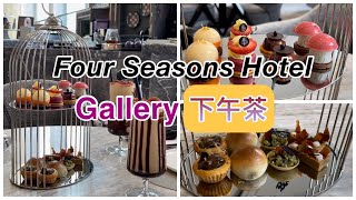 Gallery ~ 四季酒店Four Seasons Hotel ~ 下午茶Afternoon Tea 