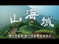 EP54【台灣國旅】很幸運看見仙境般的無耳茶壺山｜全台最短但卻最美的觀海步道報時山棧道｜說著故事的遺跡與山城