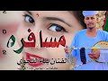 حصريا حصريا الان الان الفنان المبدع بله اللحوي مسافره حصريا حصريا الان الان الفنان المبدع بله اللحوي مسافره
