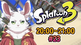 木曜20時枠 スプラ３#23