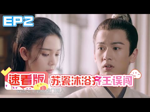 少女大人EP2：苏瓷美人沐浴中，齐王误闯心神不宁 | 少女大人 电视剧 | 有间甜剧屋