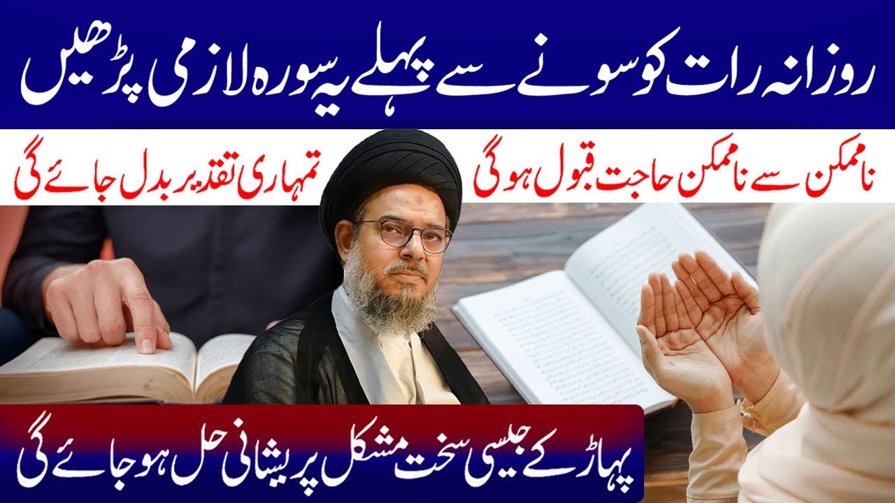 Rozana Rat Ko Sone Se Pehle Ye Surah Lazmi Padhee..!! | Ayatollah Syed Aqeel ul Gharavi