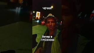 ЧЕЧНЯ. Вечер в ГРОЗНОМ. Путешествие своим ходом в Чечню #travel #Грозный #shorts