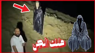 حضور ملك الجن بزي الملك المتشكل