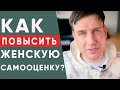 Как женщине повысить свою самооценку? | Психология отношений