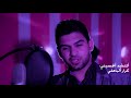 علي المشعلاوي كرار الباهلي حضرة حبك جديد 2018 