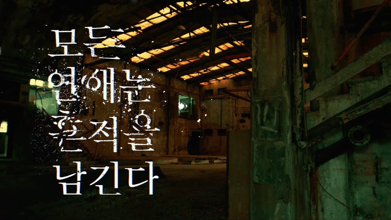 [티저] 모든 연애는 흔적을 남긴다