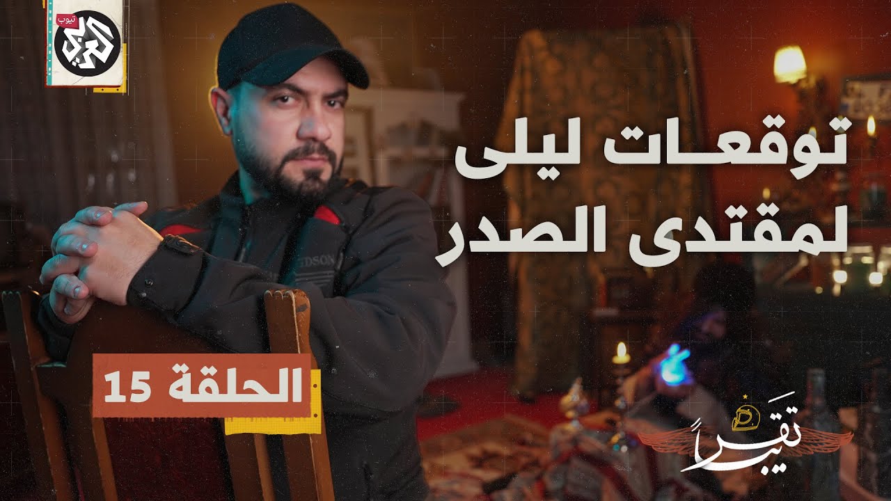 توقعات ليلى عبد اللطيف لمقتدى الصدر│ تقريبا | الموسم الأول | الحلقة 15