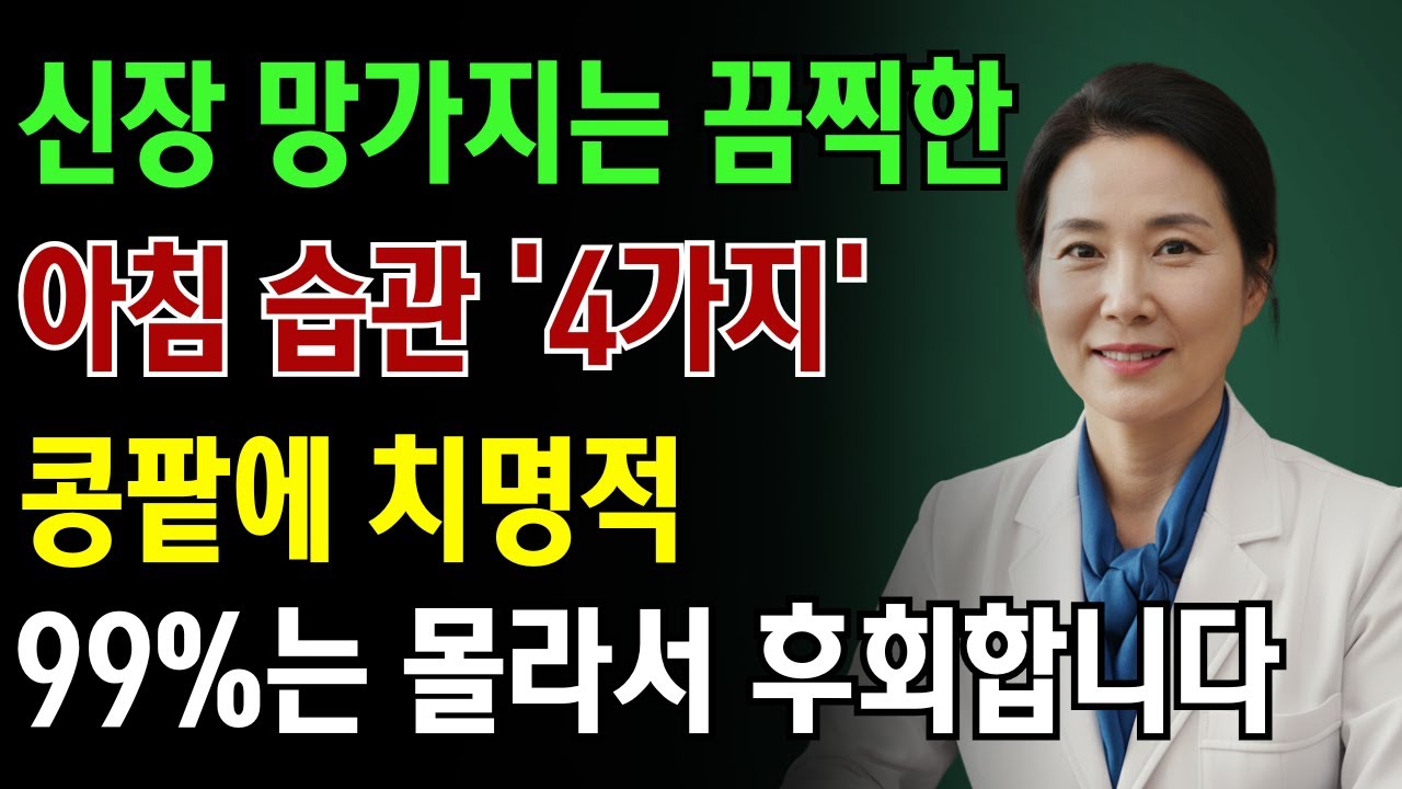 신장과 콩팥을 망가뜨리는 아침 습관 4가지! 당신도 매일 이렇게 시작하고 있나요? 콩팥에 치명적입니다.|노인 건강 | 의사가 말하는 노년건강