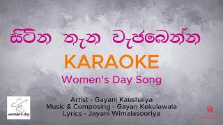 සිටින තැන වැජබෙන්න | Sitina Thana Wajabenna |  කාන්තා දින  ගීතය Womens day song #womensday