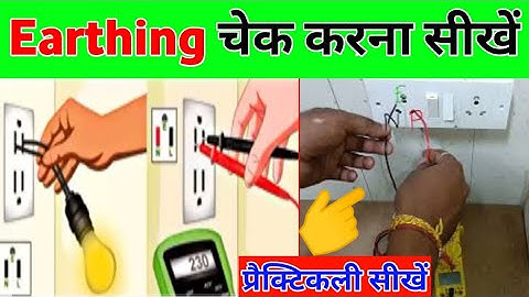 अर्थिंग कैसे चेक करते हैं सीखें!Earthing check socket use test lamp and multimeter!@YKElectrical