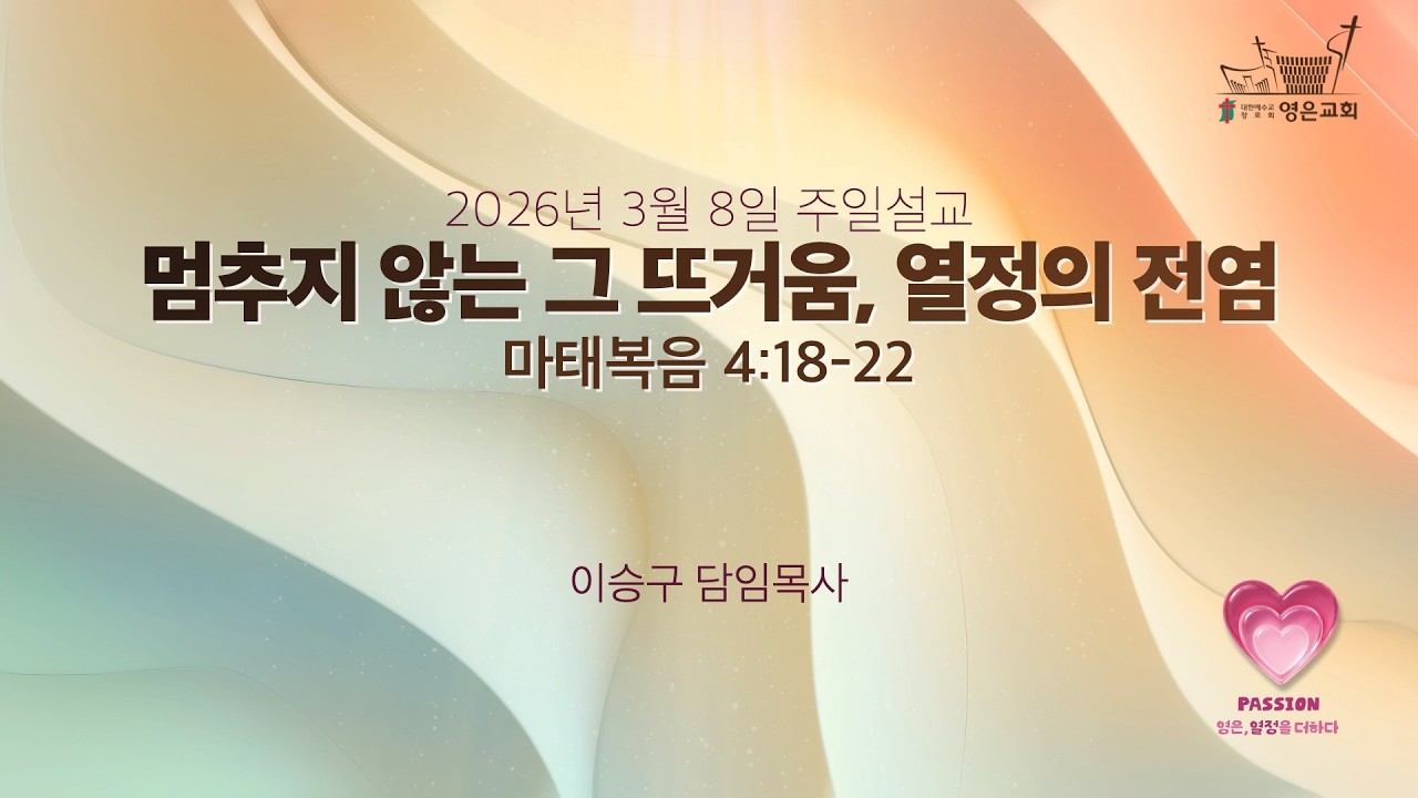 2026-03-08 | 영은교회 주일설교 | 멈추지 않는 그 뜨거움, 열정의 전염 | 이승구 담임목사