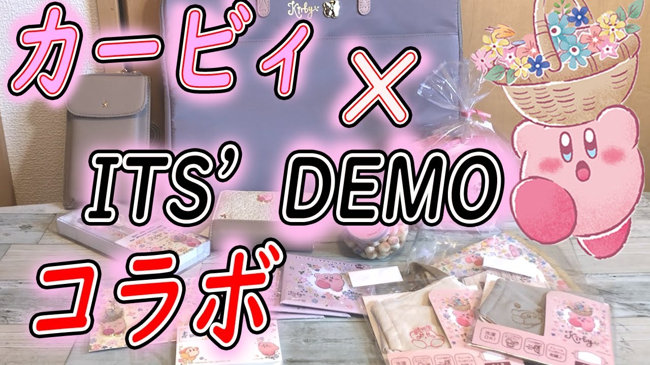 カービィ 21年イッツデモコラボ 購入アイテム紹介 新しいグッズも 星のカービィ イッツデモコラボ グッズ紹介 Youtube カービィ 21年イッツデモコラボ 購入アイテム紹介 新しいグッズも 星のカービィ イッツデモコラボ グッズ紹介 Youtube