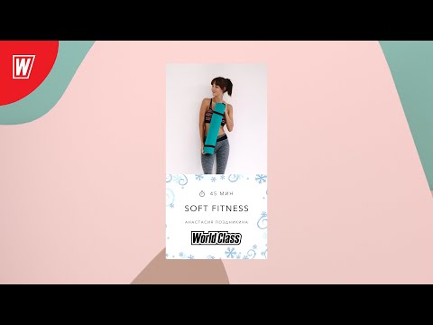 SOFT FITNESS c Анастасией Поздникиной | 9 января 2021 | Онлайн-тренировки World Class