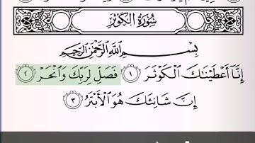 سورة الكوثر مكرره ١٠ مرات (سعود الشريم)