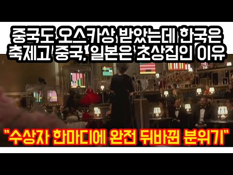 중국도 <strong>오스카상</strong> 받았는데 한국은 축제고 중국과 일본은 초상집인 이유 &amp;quot;수상자 한마디에 완전 뒤바뀐 분위기&amp;quot;