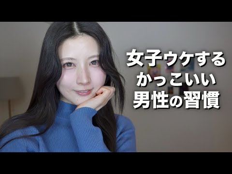 【2025最新】女性がカッコイイと思う男性の習慣【インスタ女子1000人調査】