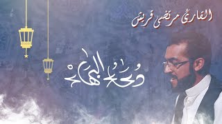 دعاء البهاء | مرتضى قريش, Duaa BAHA - MURTADA QURISH