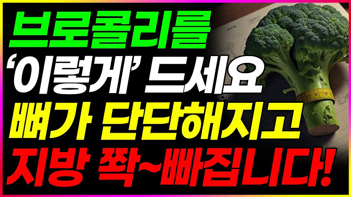 뼈가탄! 브로콜리는 이것과 같이 먹으면 내장지방 뱃살과 중성 지방 싹 사라집니다 브로콜리 효능 극대화 꼭 이렇게 드세요 (골다공증 뼈건강 뇌건강 치매예방)