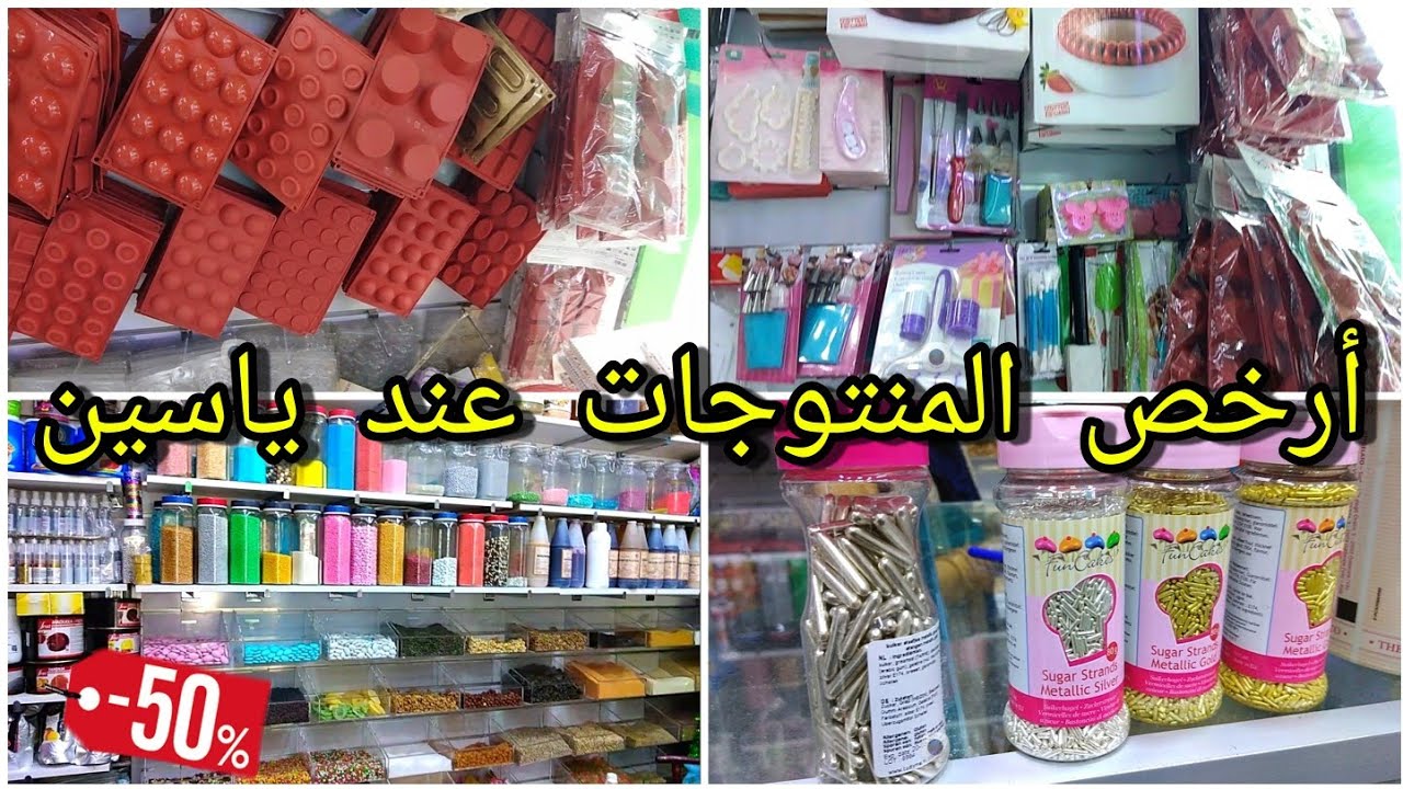 جولة في أرخص و أكبر محل لبيع لوازم الحلويات عند ياسين في الحي المحمدي اغتنمو الفرصة لوازم كيك ديزاين