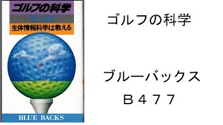 ゴルフの科学　畔上 道雄 著　ブルーバックス　Ｂ４７７　新書大好き