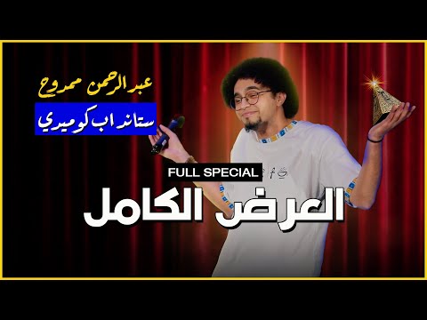 العرض الكامل ستاند اب كوميدي مصري عايش في الأردن 2 عبدالرحمن ممدوح