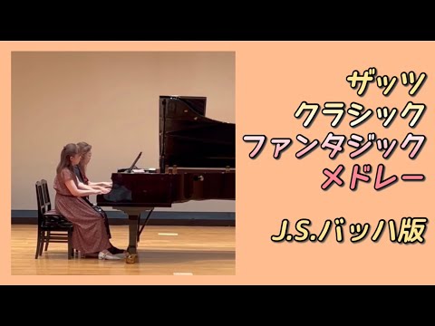 ザッツ クラシック ファンタジック メドレー J S バッハ版 連弾