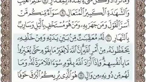 سورة الرعد الصفحة 250 من الاية 6 الى 13 عبدالباسط عبدالصمد مجود