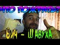 Что пожрать? - Бич Шавуха