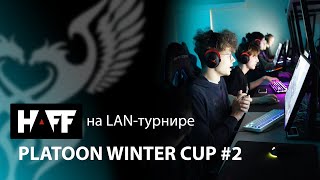 HAFF на LAN-турнире PLATOON WINTER CUP 2 (CS:GO)