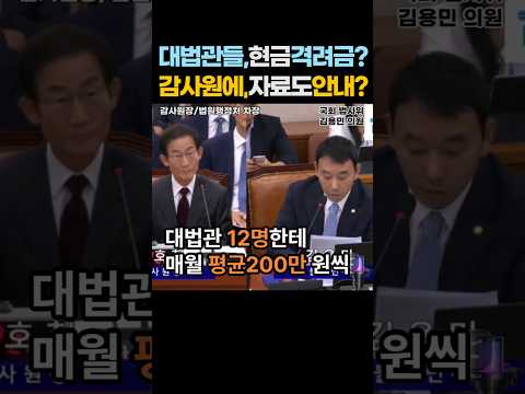 '대법관들에게 매월 정기적으로 현금 격려금 200만원씩 줬다는데?' 지적받아놓고, 왜 감사원에 자료제출 안하냐?... 2026년 9월 3일. #shorts