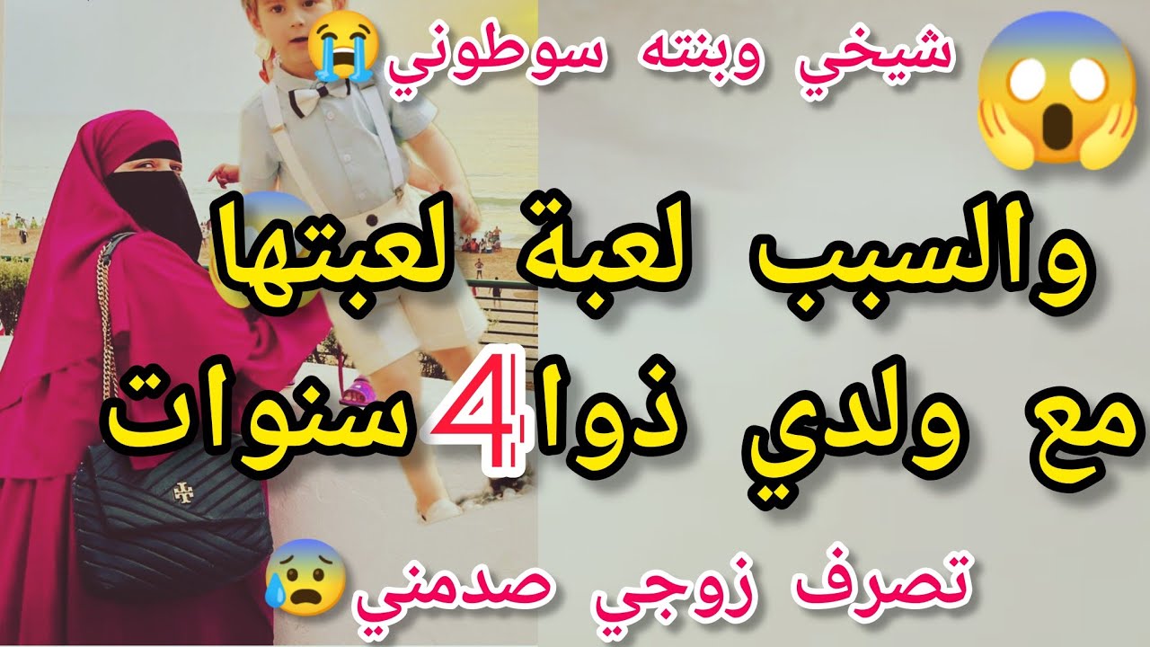 بسباب لعبة لعبتها مع ولدي ذوا 4سنوات😱شيخي وبنته سوطوني😭وردت فعل راجلي صدمتني😰الخير   رجع شر😮‍💨