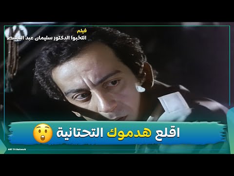 خش جوا واقلع هدومك التحتانية فيلم انتخبوا الدكتور سليمان عبد الباسط